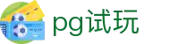 pg试玩 - pg模拟器 - app下载中心